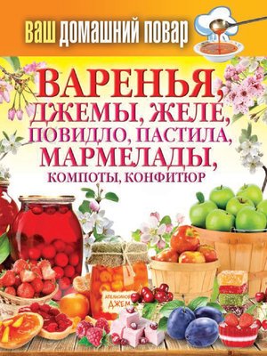 cover image of Варенья, джемы, желе, повидло, пастила, мармелады, компоты, конфитюр
